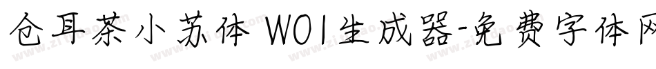 仓耳茶小苏体 W01生成器字体转换